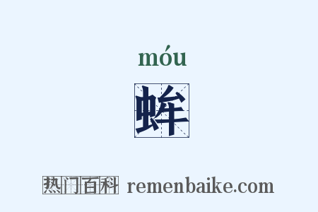 蛑是什么意思的图片